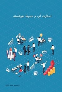 کتاب استارت آپ و محیط هوشمند اثر محمد آنالوئی