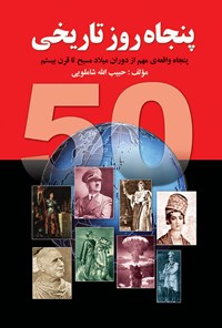تصویر جلد کتاب پنجاه روز تاریخی