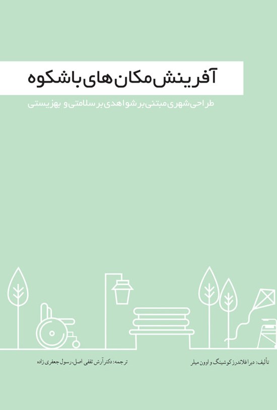 تصویر جلد کتاب آفرینش مکان های باشکوه