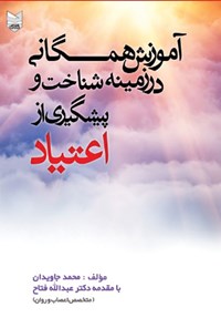 کتاب آموزش همگانی در زمینه شناخت و پیشگیری از اعتیاد اثر محمد جاویدان