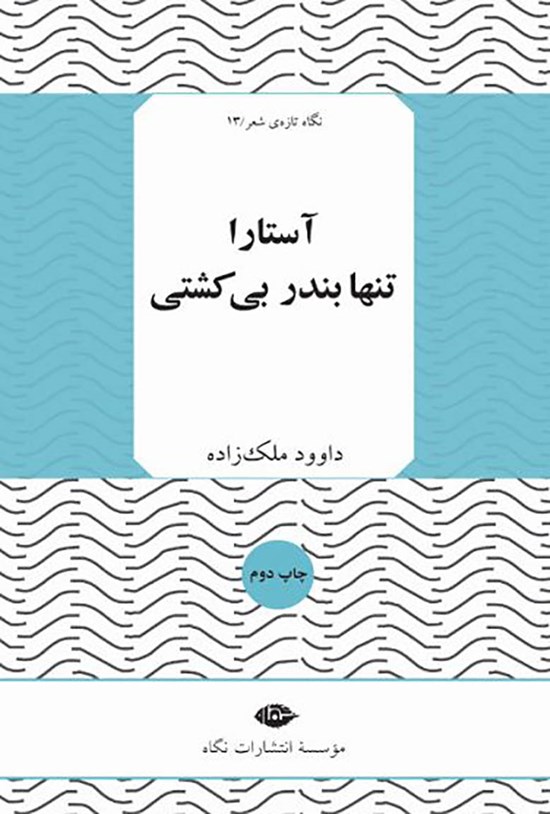 تصویر جلد کتاب آستارا تنها بندر بی کشتی
