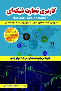 تصویر جلد کتاب کاربری تجارت شبکه ‌ای