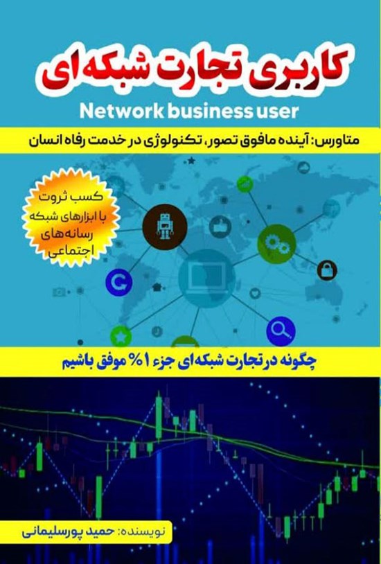 تصویر جلد کتاب کاربری تجارت شبکه ای