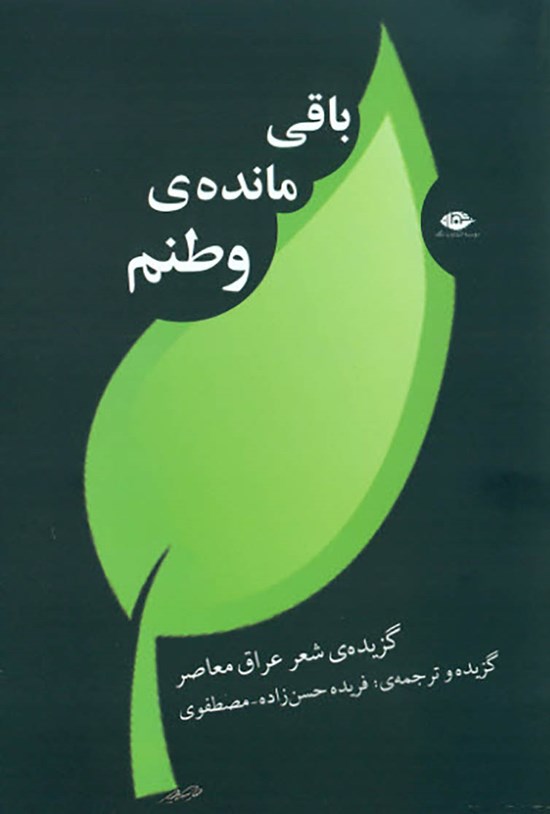 تصویر جلد کتاب باقی ماندهی وطنم: شعر عراق معاصر