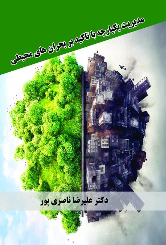 تصویر جلد کتاب مدیریت یکپارچه با تاکید بر بحران های محیطی