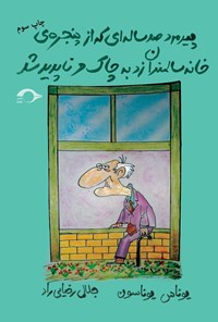 کتاب پیرمرد صدساله‌ای که از پنجره‌ی خانه‌ی سالمندان زد به چاک و ناپدید شد اثر یوناس یوناسون