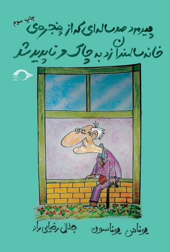 تصویر جلد کتاب پیرمرد صدسالهای که از پنجرهی خانهی سالمندان زد به چاک و ناپدید شد