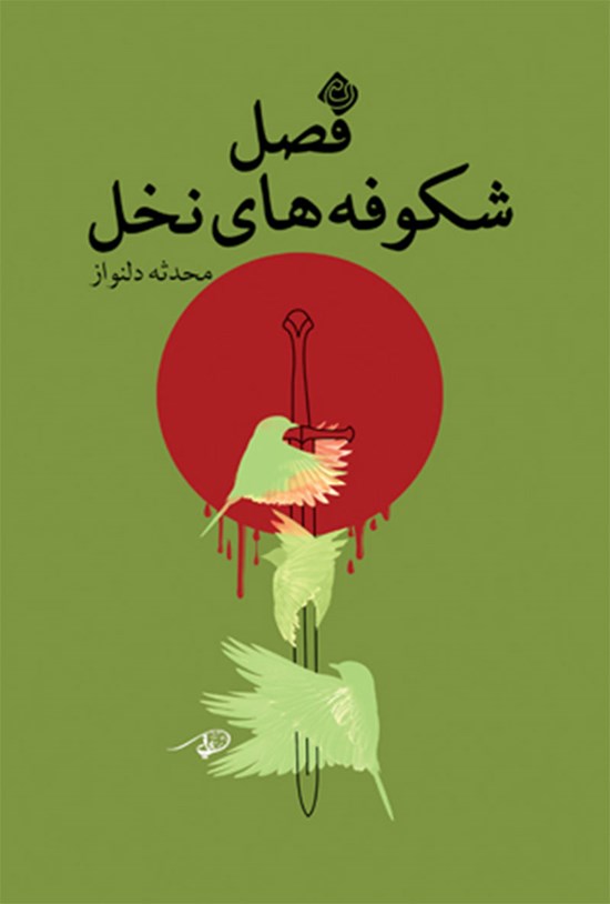تصویر جلد کتاب فصل شکوفه های نخل