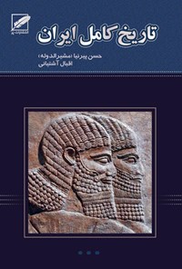 کتاب ‌‫تاریخ کامل ایران (از ابتدا تا انقراض قاجاریه) اثر حسن پیرنیا (مشیرالدوله)