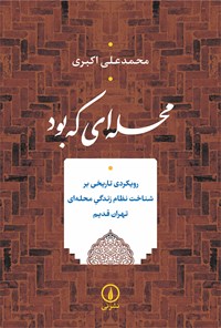 کتاب محله ای که بود اثر محمدعلی اکبری