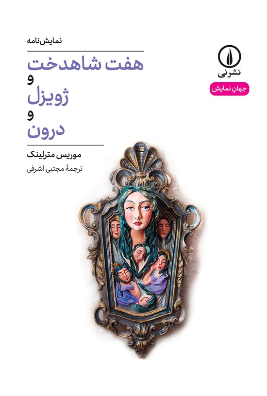 تصویر جلد کتاب هفت شاهدخت و ژویزل و درون
