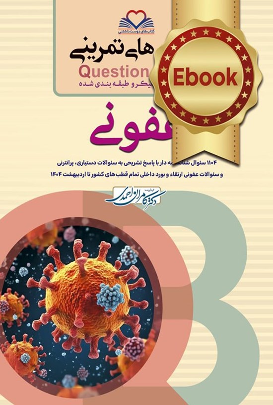 تصویر جلد کتاب سطر به سطر عفونی