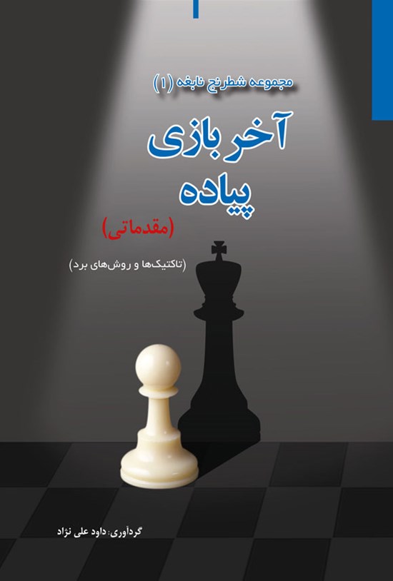 تصویر جلد کتاب آخربازی پیاده (مقدماتی)