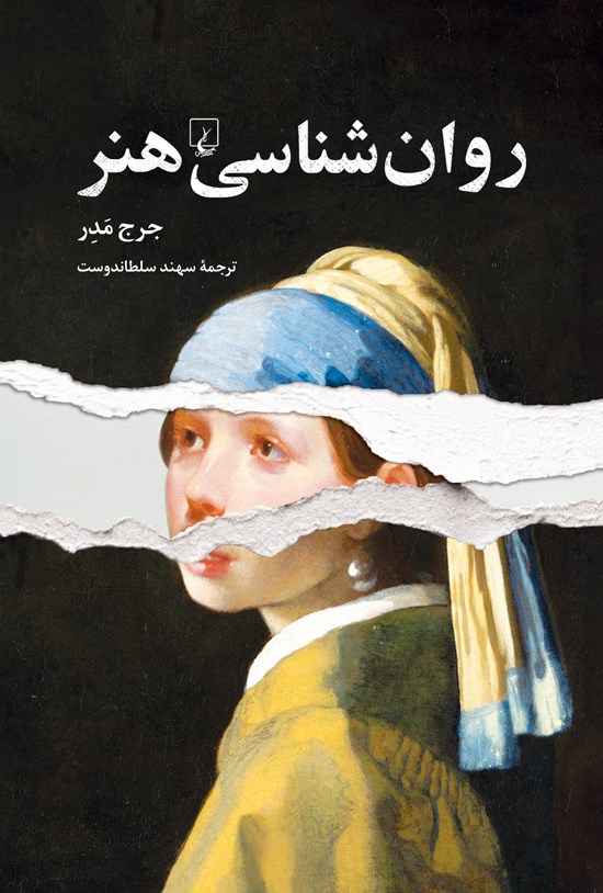 تصویر جلد کتاب روان شناسی هنر
