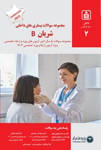 تصویر جلد کتاب مجموعه سوالات بیماری های داخلی شریان B