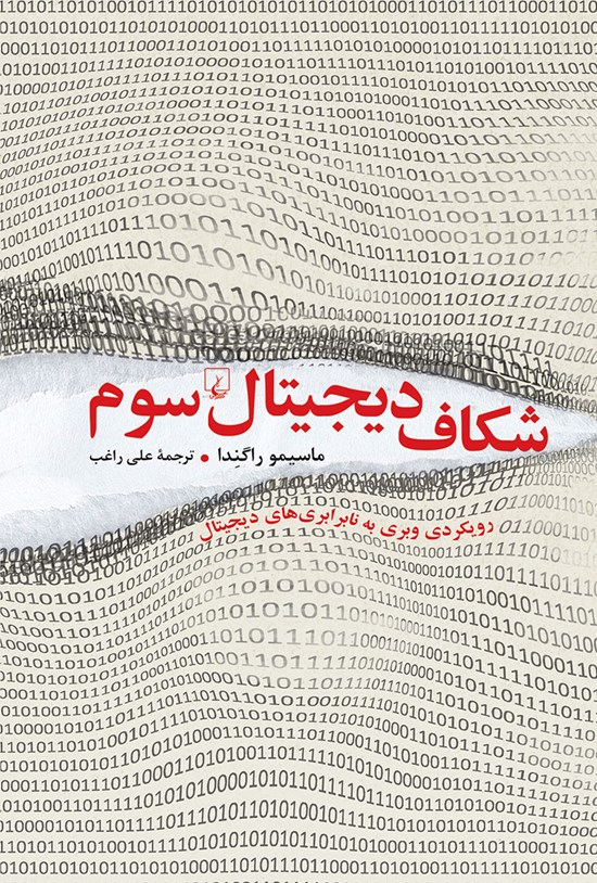 تصویر جلد کتاب شکاف دیجیتال سوم