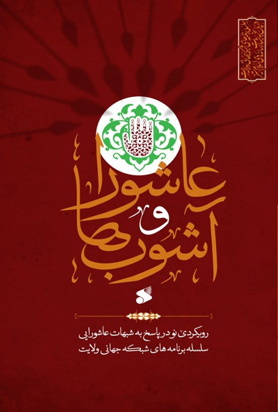 تصویر جلد کتاب عاشورا و آشوب ها