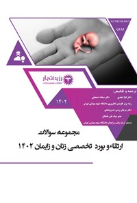 کتاب مجموعه سوالات ارتقاء و بورد تخصصی زنان و زایمان 1402 اثر لیلا مجدی