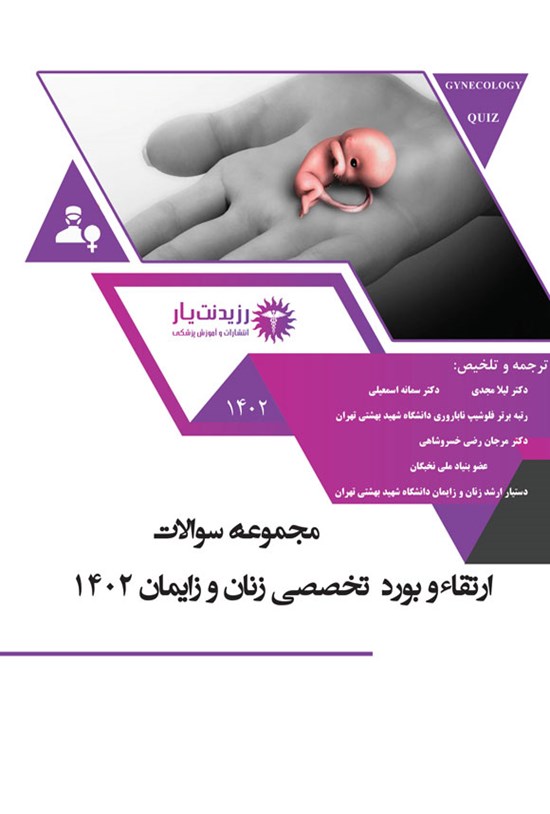 تصویر جلد کتاب مجموعه سوالات ارتقاء و بورد تخصصی زنان و زایمان 1402