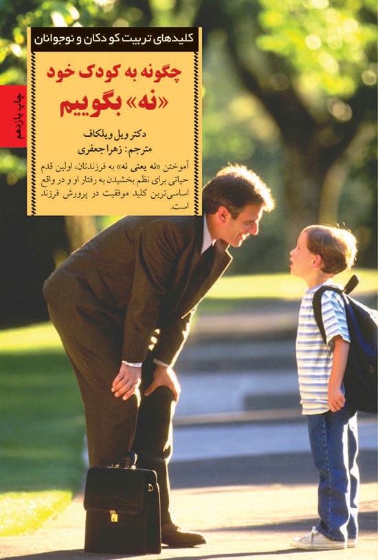تصویر جلد کتاب چگونه به کودک خود نه بگوییم