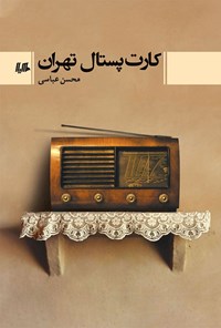 کتاب کارت پستال تهران اثر محسن عباسی