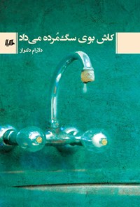 کتاب کاش بوی سگ مرده می داد اثر دلارام دلنواز