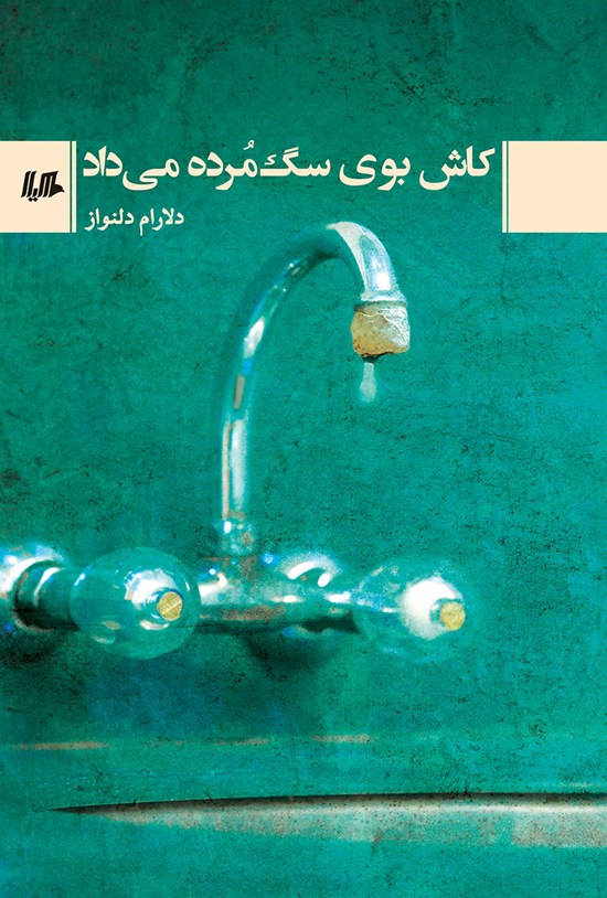 تصویر جلد کتاب کاش بوی سگ مرده می داد