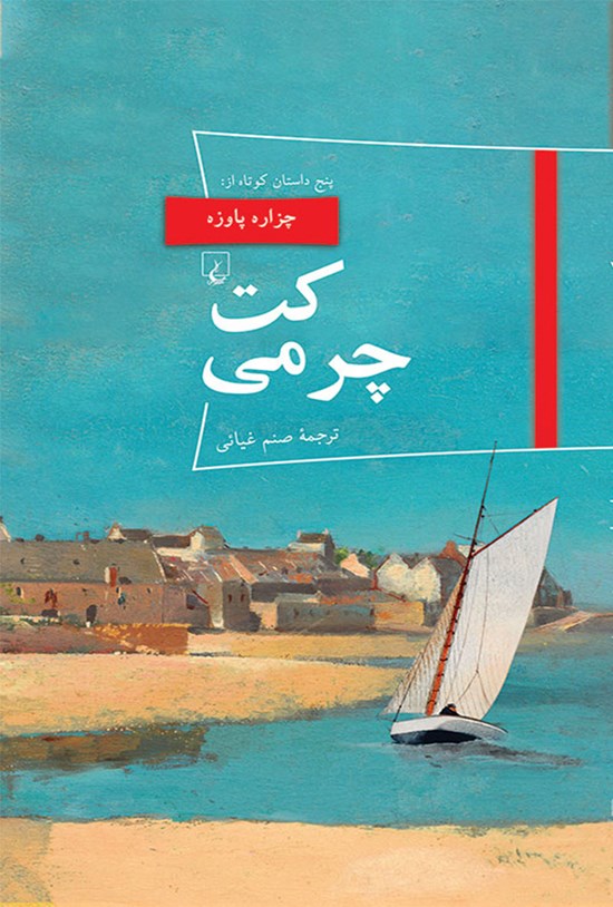 تصویر جلد کتاب کت چرمی