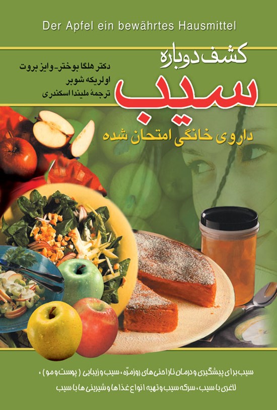 تصویر جلد کتاب کشف دوباره سیب