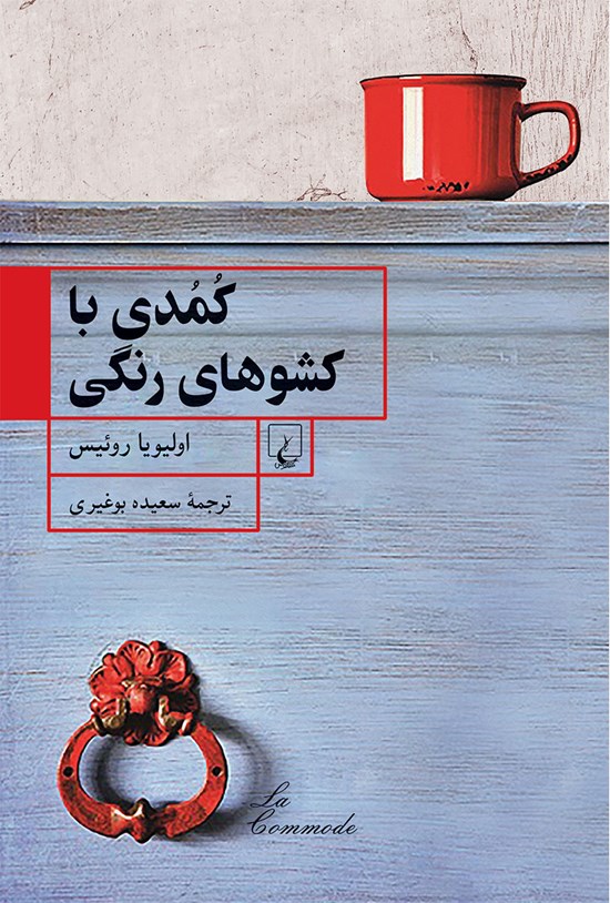 تصویر جلد کتاب کمدی با کشوهای رنگی