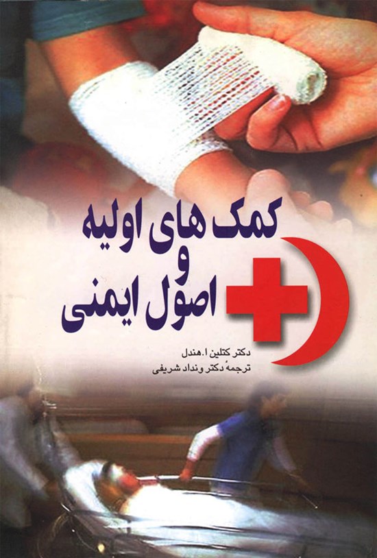 تصویر جلد کتاب کمک های اولیه و اصول ایمنی