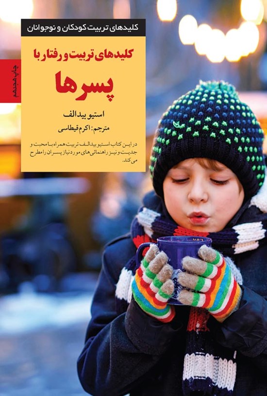 تصویر جلد کتاب کلیدهای تربیت و رفتار با پسرها