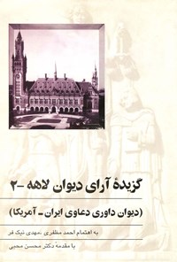 کتاب گزیده آرای دیوان لاهه (جلد دوم) اثر احمد مظفری