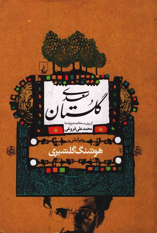 تصویر جلد کتاب گلستان سعدی