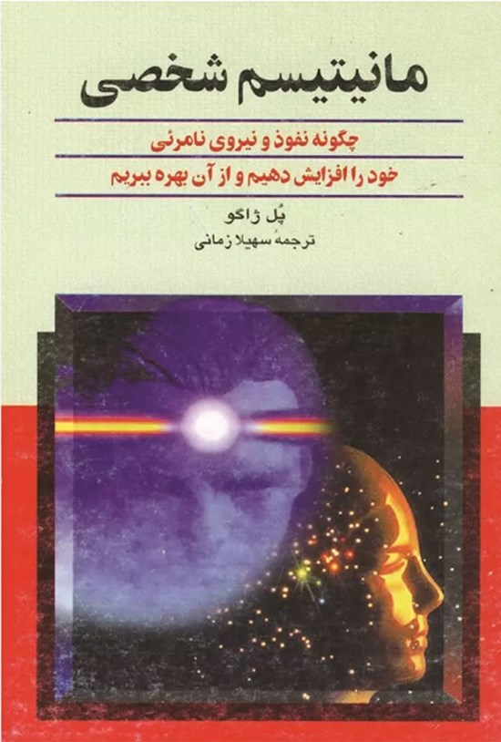 تصویر جلد کتاب مانیتیسم شخصی
