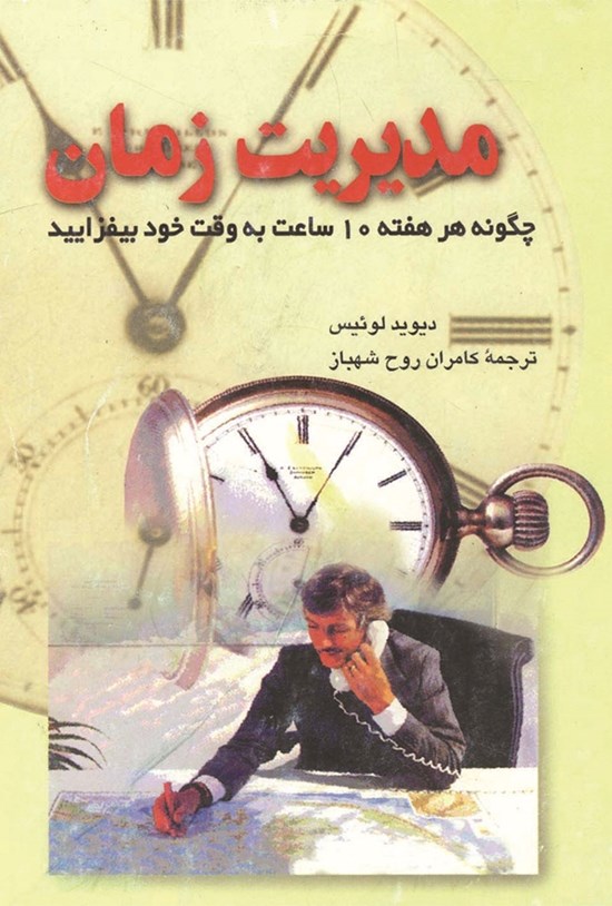 تصویر جلد کتاب مدیریت زمان