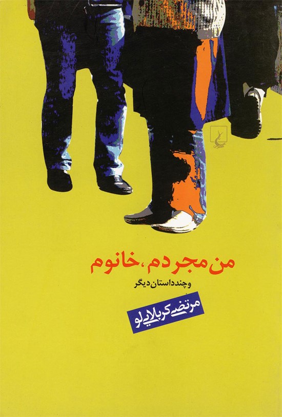 تصویر جلد کتاب من مجردم، خانوم!