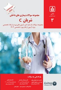 کتاب مجموعه سوالات بیماری های داخلی شریان C اثر مرجان پورندیم