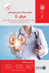 تصویر جلد کتاب مجموعه سوالات بیماری های داخلی شریان D