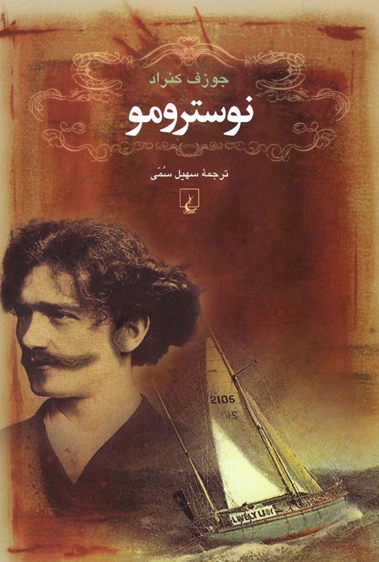 تصویر جلد کتاب نوسترومو