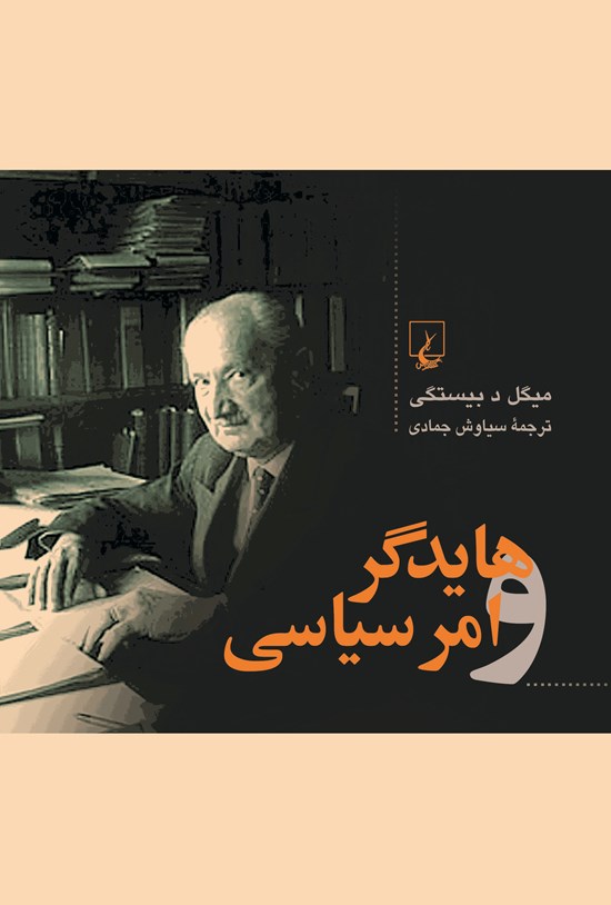 تصویر جلد کتاب هایدگر و امر سیاسی