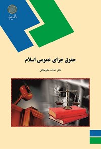 تصویر جلد کتاب حقوق جزای عمومی اسلامی