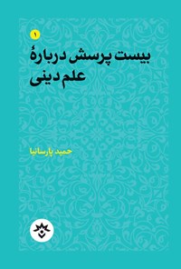 کتاب بیست پرسش درباره علم دینی اثر حمید پارسانیا