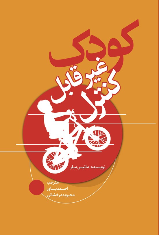 تصویر جلد کتاب کودک غیرقابل کنترل