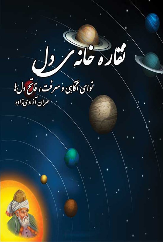 تصویر جلد کتاب نقاره خانه دل