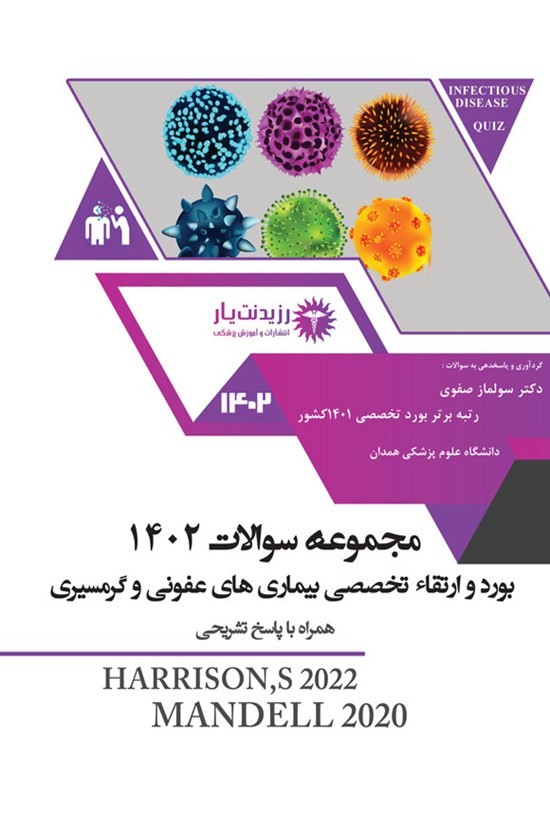 تصویر جلد کتاب مجموعه سوالات بورد و ارتقاء تخصصی بیماری های عفونی و گرمسیری 1402