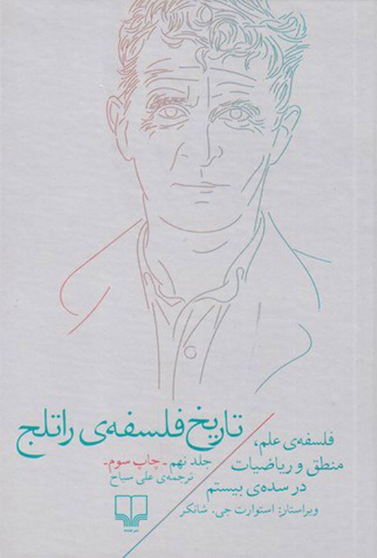 تصویر جلد کتاب تاریخ فلسفه راتلج؛ جلد نهم