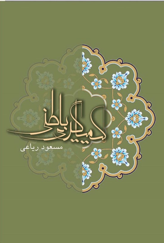 تصویر جلد کتاب کیمیاگری باطنی