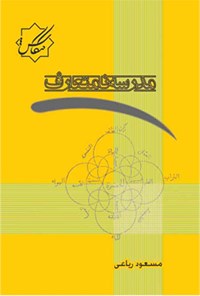 کتاب مدرسه نامتعارف اثر مسعود ریاعی