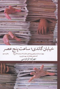 کتاب خیابان گاندی؛ ساعت پنج عصر اثر مهراوه فردوسی